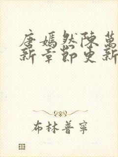 唐嫣然陈万里最新章节更新