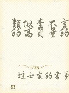 类似李不言文笔的高质量的小说封面