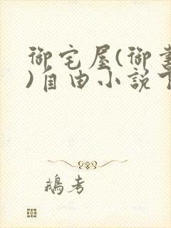 御宅屋(御书屋)自由小说下载