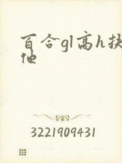 百合gl高h扶他