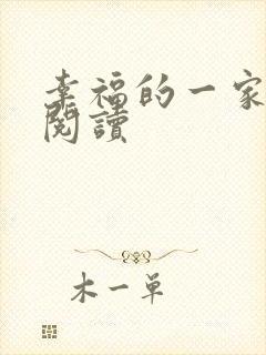 幸福的一家全文阅读