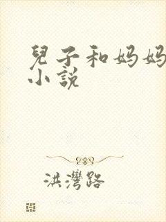 儿子和妈妈乱欲小说