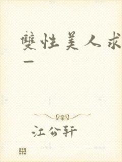 双性美人求调教 _