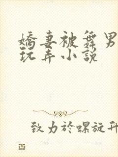 娇妻被舞男当众玩弄小说