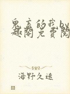 鬼畜的我by笔趣阁免费阅读