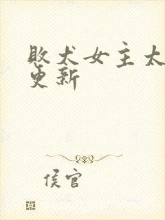 败犬女主太多了更新封面