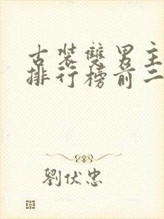 古装双男主小说排行榜前二十名