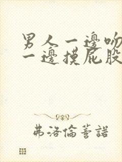 男人一边吻奶头一边摸屁股视频封面