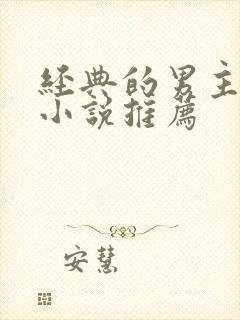 经典的男主穿越小说推荐封面