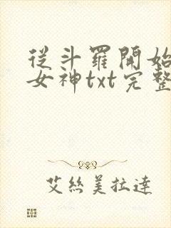 从斗罗开始俘获女神txt完整无错版