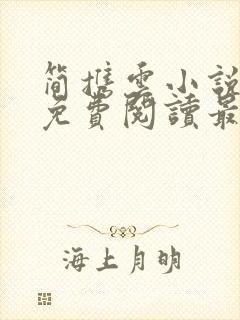 简携云小说全文免费阅读最新章节封面