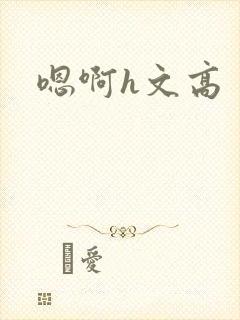 嗯啊h文高