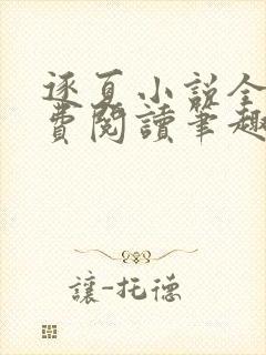 逐夏小说全文免费阅读笔趣阁