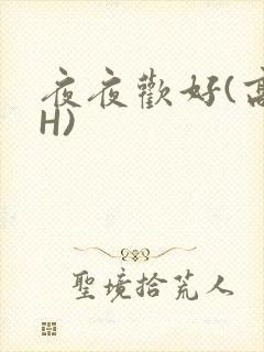 夜夜欢好(高 H)