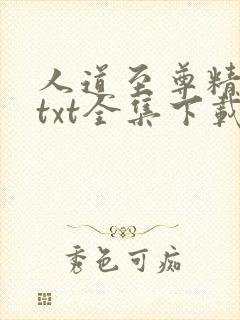 人道至尊精校版txt全集下载