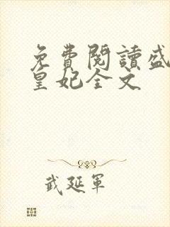 免费阅读盛宠九皇妃全文