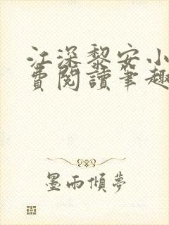 江深黎安小说免费阅读笔趣阁