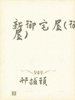 新御宅屋(御书屋)