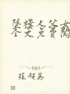 坠楼人父女小说全文免费阅读