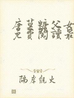 唐莫糖父女小说免费阅读最新章节