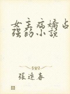 女主病娇占有欲强的小说封面