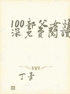 100部父女情深免费阅读小说