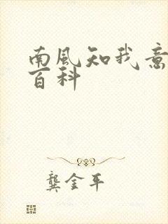 南风知我意百度百科