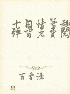 十日情笔趣阁无弹窗免费阅读全文封面