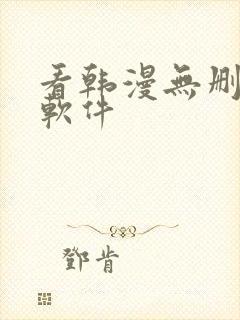 看韩漫无删减的软件