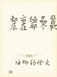 都市极品医神叶辰在哪个软件可以看封面