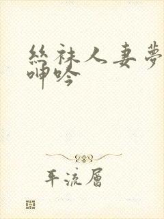 丝袜人妻梦颖的呻吟