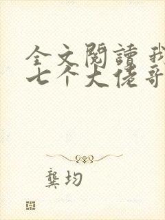 全文阅读 我有七个大佬哥哥