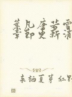 叶凡唐若雪最新章节更新消息