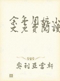 余年周婉小说全文免费阅读完整版最新章节封面