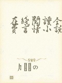 在线阅读全本免费言情小说