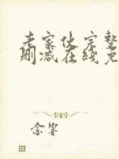 老家伙完整版未删减在线免费观看