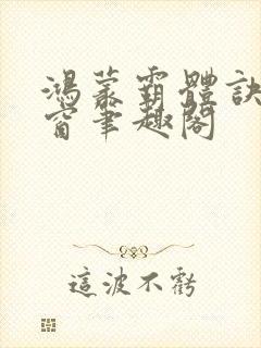 鸿蒙霸体诀无弹窗笔趣阁