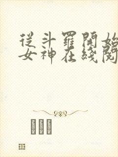 从斗罗开始俘获女神在线阅读小说