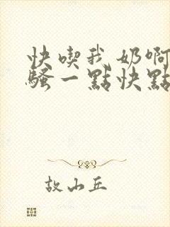 快吃我奶啊嗯再骚一点快点舔我文章封面