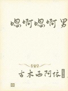 嗯啊嗯啊男男h封面