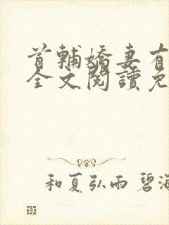 首辅娇妻有空间全文阅读免费