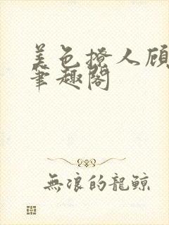 美色撩人顾思玖笔趣阁封面