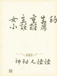 女主重生的言情小说推荐