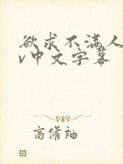 欲求不满人妻av中文字幕封面