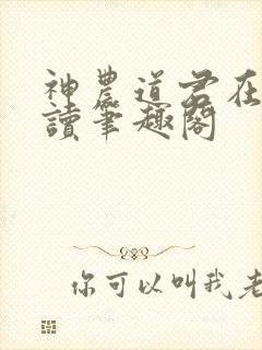 神农道君在线阅读笔趣阁