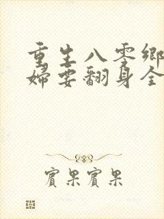 重生八零乡下媳妇要翻身全文免费