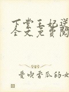 下堂王妃逆袭记全文免费阅读完整版