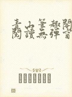 青山笔趣阁免费阅读无弹窗