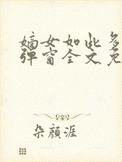 嫡女如此多娇无弹窗全文免费阅读