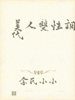 美人双性调教古代封面